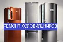 Ремонт холодильника морозильника витрин лари.Заправка фреона