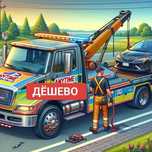 Услуги эвакуатора