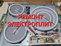 Ремонт Электроплит, ремонт промышленных печей плит, духовок, Варочных