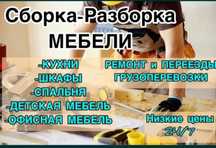 Сборка и Разборка Мебели