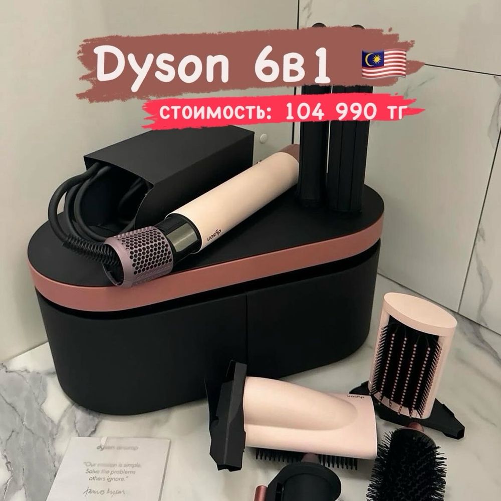 ИДЕАЛЬНЫЙ ПОДАРОК! Dyson 6в1 Оригинал из Малайзии Дайсон В Караганде