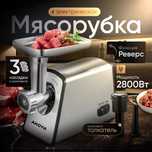 Мясорубка мощная 2800 Вт. Новая! Доставка по Казахстану