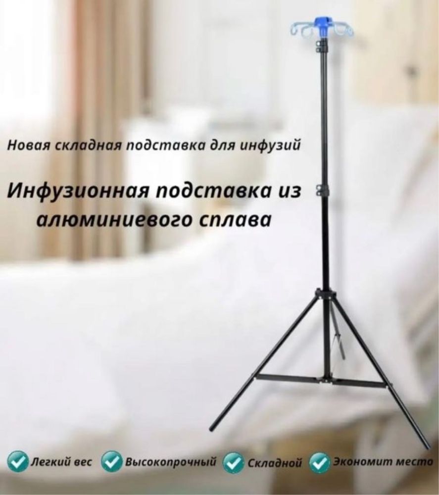 Штатиф для инфузий
