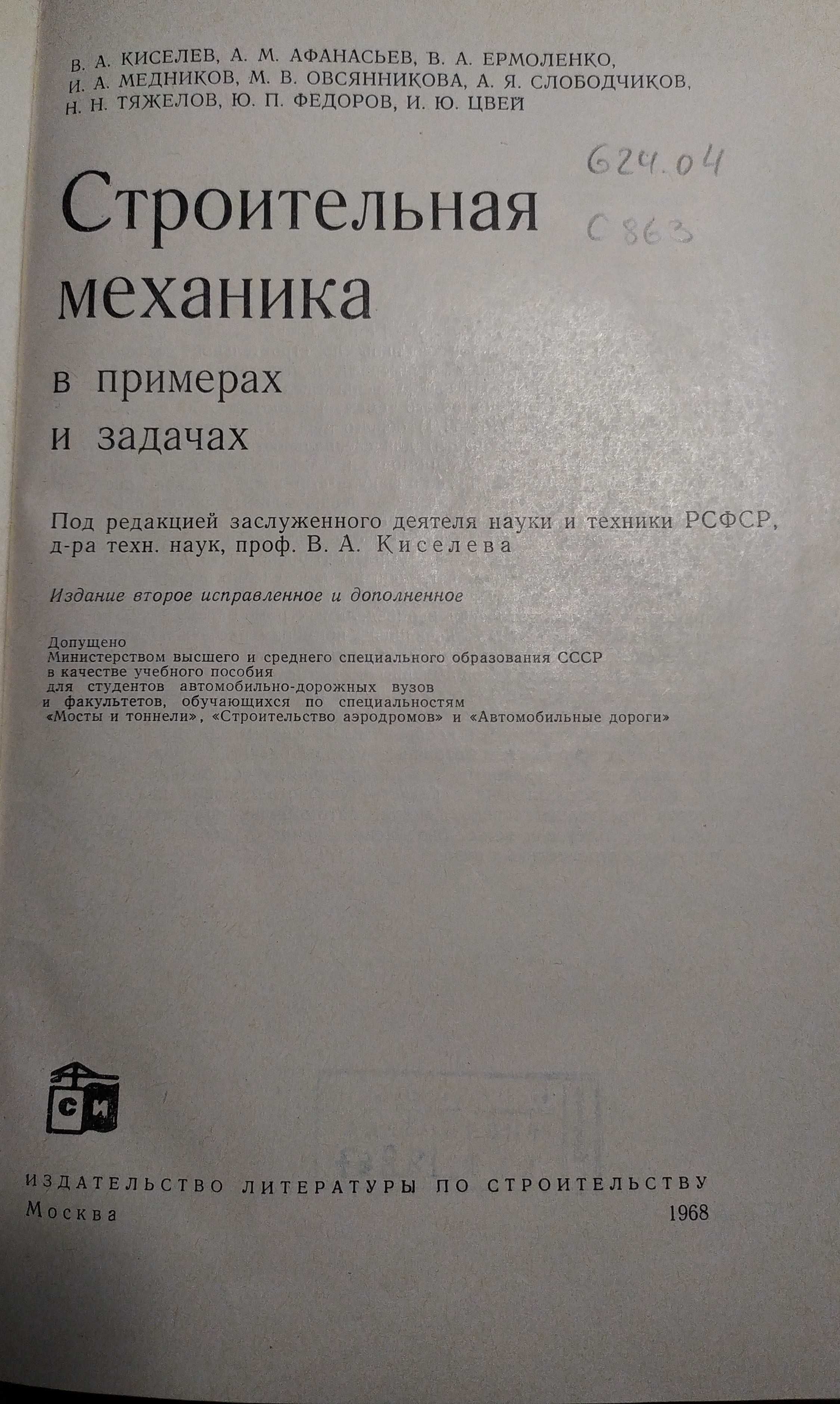 Книга "Строительная механика в примерах и задачах" 1968 г.