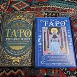 Книги Таро обучение