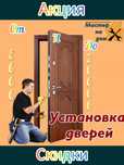 Установка дверей