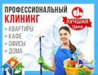 Уборка квартир, домов и коттеджей, химчистка жылдам және сапалы