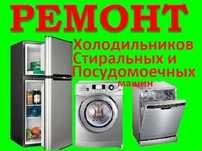 Ремонт стиралок, сушилок, посудомоек и холодильников в Алматы