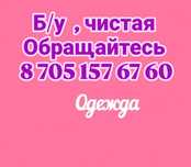 Одежда б.  /   у