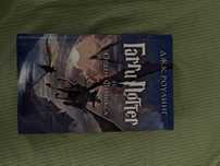 КНИГА «Гарри Поттер и Орден феникса»