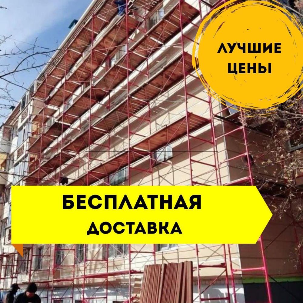 K Аренда Леса , туры и строительные леса – Караганда, доставка