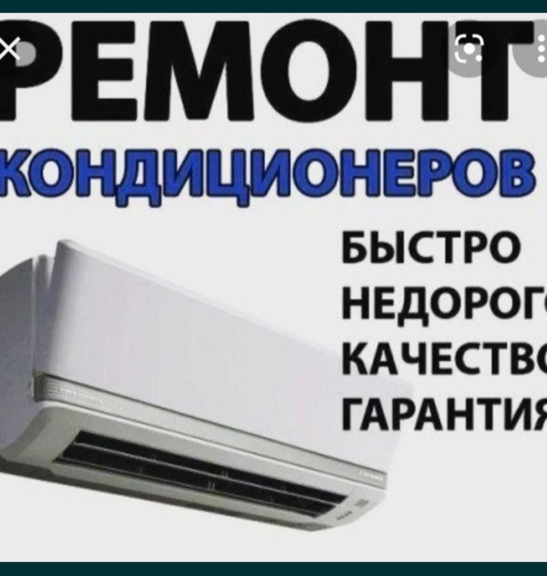 Ремонт и обслуживание кондиционеров. г. Шымкент