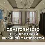 Ателье сдам в аренду
