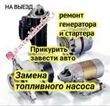 Автоэлектрик на выезд по г.Шымкент