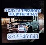 Трезвый Водитель Кокшетау
