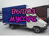 Вывоз мусора газель недорого грузчики
