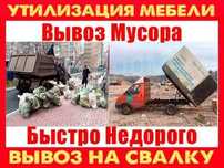 Вывоз мусора.Старой мебели.
