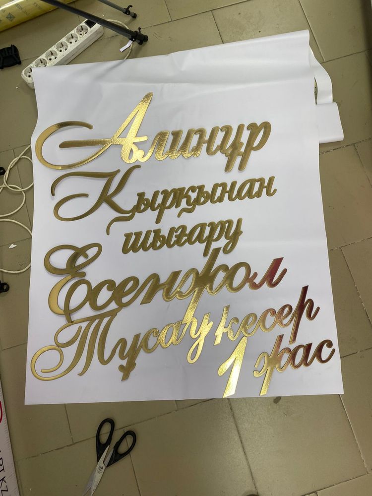 Буквы надпись на баннер  нарезные слова золотистый картон роумарк