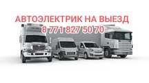Автоэлектрика на выезд и у себя нал и безнал оплата
