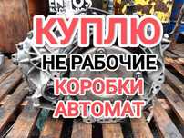 ПPИËM старых Коробок автомат АКПП коробка toyota Camry 2.5