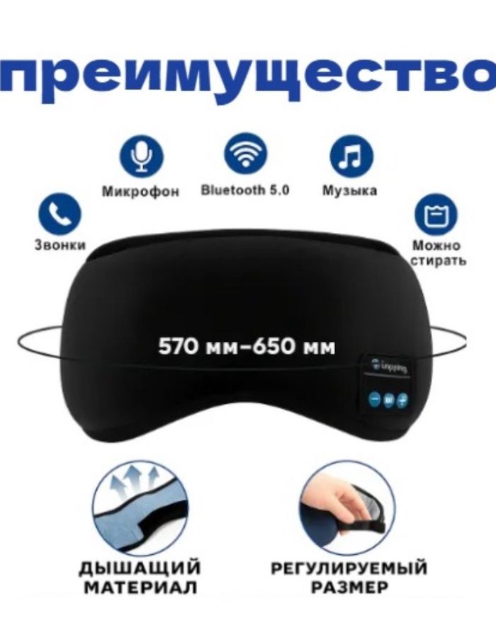 Маска для сна с bluetooth