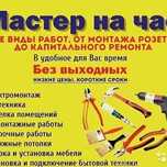 Сантехник, Электрик, Муж на час
