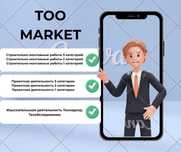 Продам ТОО в Казахстане / Лицензии / Госзакуп