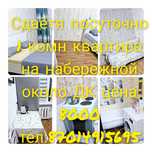 Сдаётся 1 комнатная квартира посуточно.Возле ДК  до озера пешком 5 мин