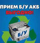 Приём аккумуляторов б/у