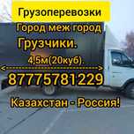Газель Грузоперевозки.Грузчики.Город меж город.