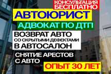 АВТОЮРИСТ! Консультация бесплатно! Адвокаты! Юрист! ЮРИСТ ПО ДТП!