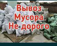Вывоз мусора Вывоз мебели Газель Недорого
