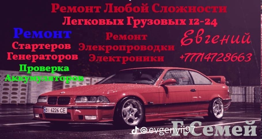 Автоэлектрик автосервис 212