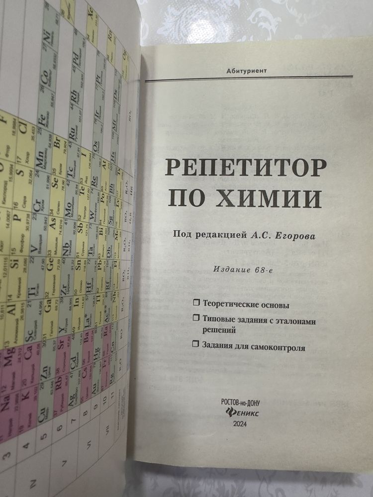 Книга. Репетитор по химии под редакцией А.С.Егорова