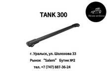 Багажник на крышу LUX HUNTER для TANK 300 в НАЛИЧИИ