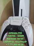 АРЕНДА PS5 5000₸ Сайын Ш. Ақшұқыр. Тегін жеткізу!