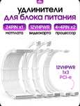 Кастомные удлинители для блока питания белые