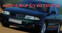 Авторазбор из Европы на mitsubishi carisma