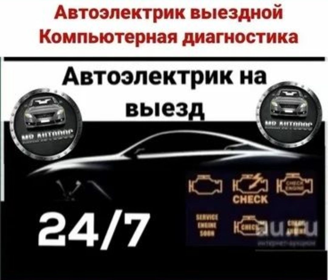 АвтоЭлектрик на выезд ремонт генератора и стартера 24/7