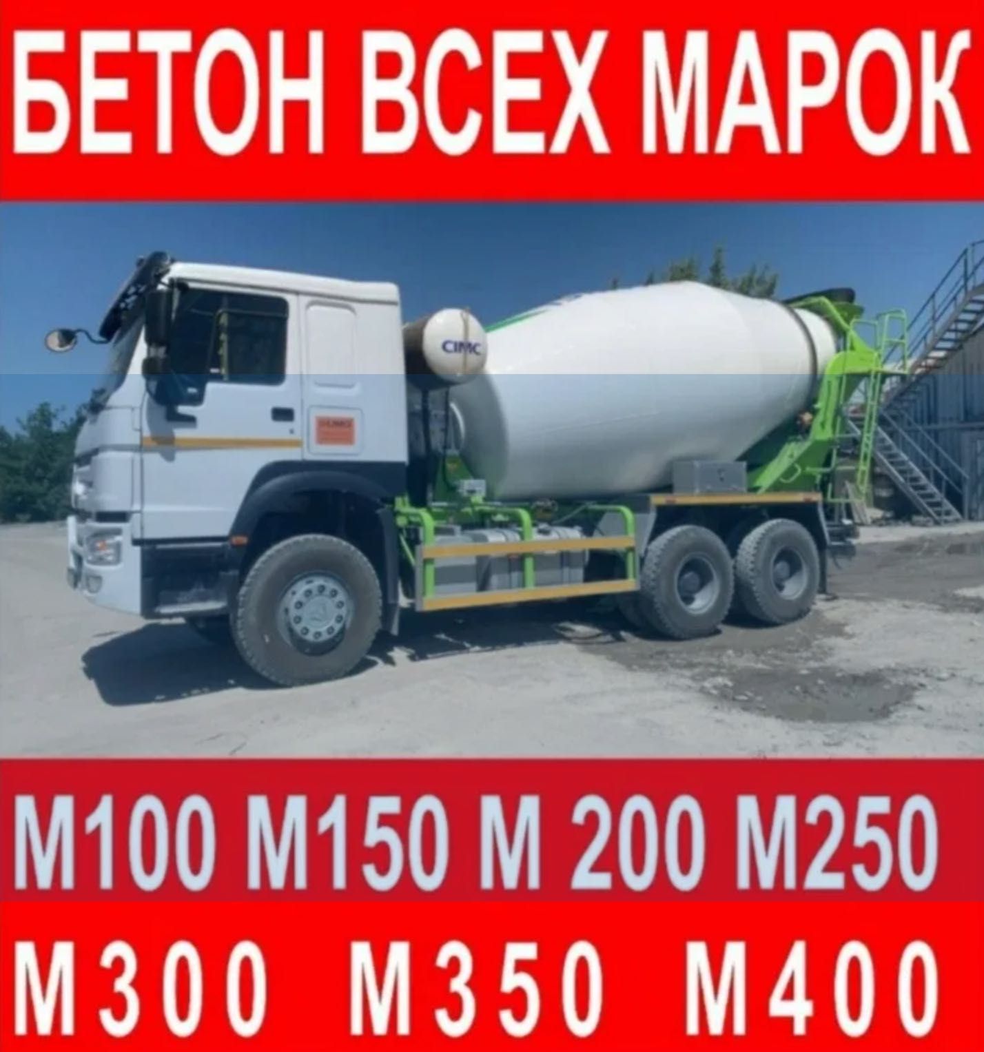 Бетон миксер фундамент смеси раствор все марки доставка
14000 тг.