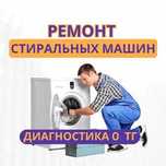 Ремонт стиральных машин с гарантией. Выезд и диагностика БЕСПЛАТНО!