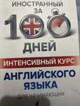 Английский язык за 100дней,интесивный курс для начинающих