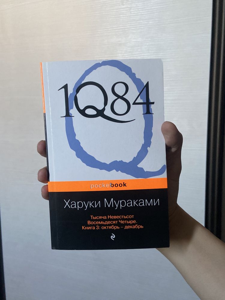 Трилогия «Тысяча Невестьсот Восемьдесят Четыре» Харуки Мураками