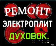 Ремонт электроплит, варочных поверхностей, духовых шкафов, духовок
