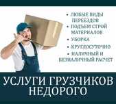 Услуги  грузчиков 24/7 недорого