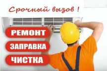 Чистка кондиционеров Алматы ремонт заправка фреоном пульты