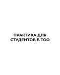 Практика студентам