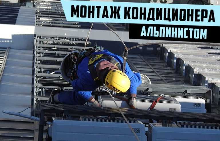 Альпинисты, высотники, установка кондиционера корзин, фасадные работы