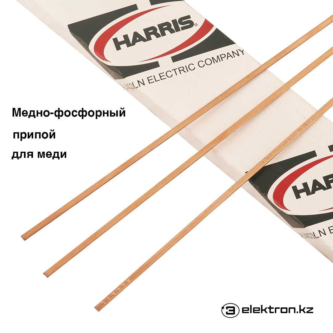 Медно-фосфорный припой HARRIS харис для пайки меди купить в Астане