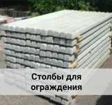 Пасынка Шпалер  столбы для Колючей проволки